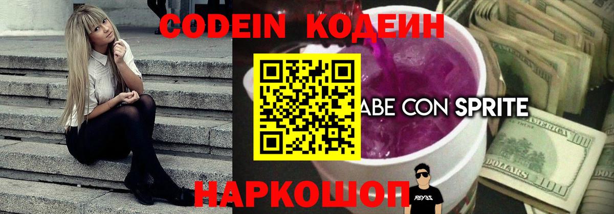 Павловский Посад  Codein напиток Lean (лин)  Вход с VPN 