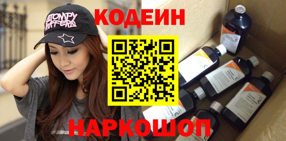 Кодеин Purple Drank Павловский Посад